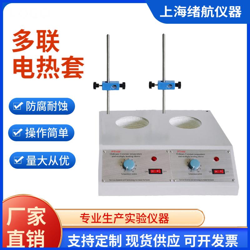调温多联加热套PTHW-DL两联四联六联恒温电热套100ml250ml500ml