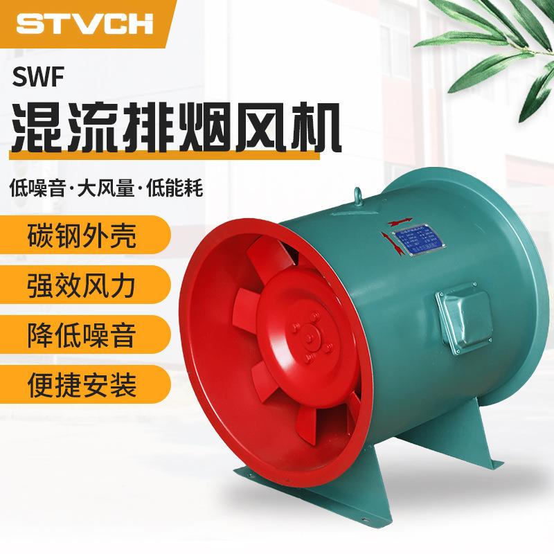 厂家直供SWF混流排烟风机隔爆型轴流风机管道式排烟风机