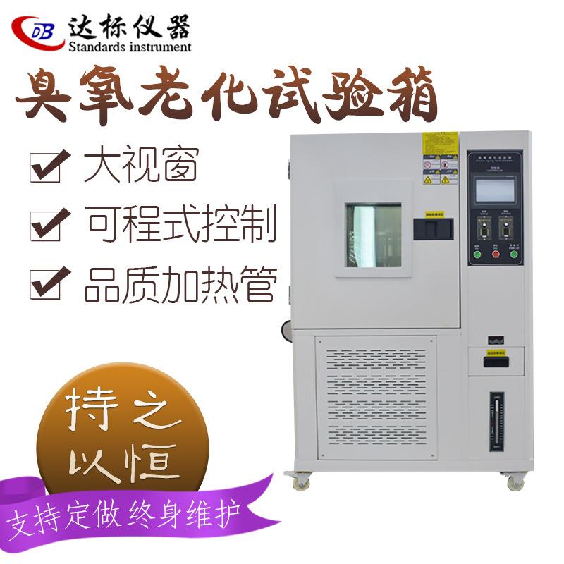臭氧老化试验箱轮胎橡胶抗臭氧老化测试塑料电线耐气候老化实验箱
