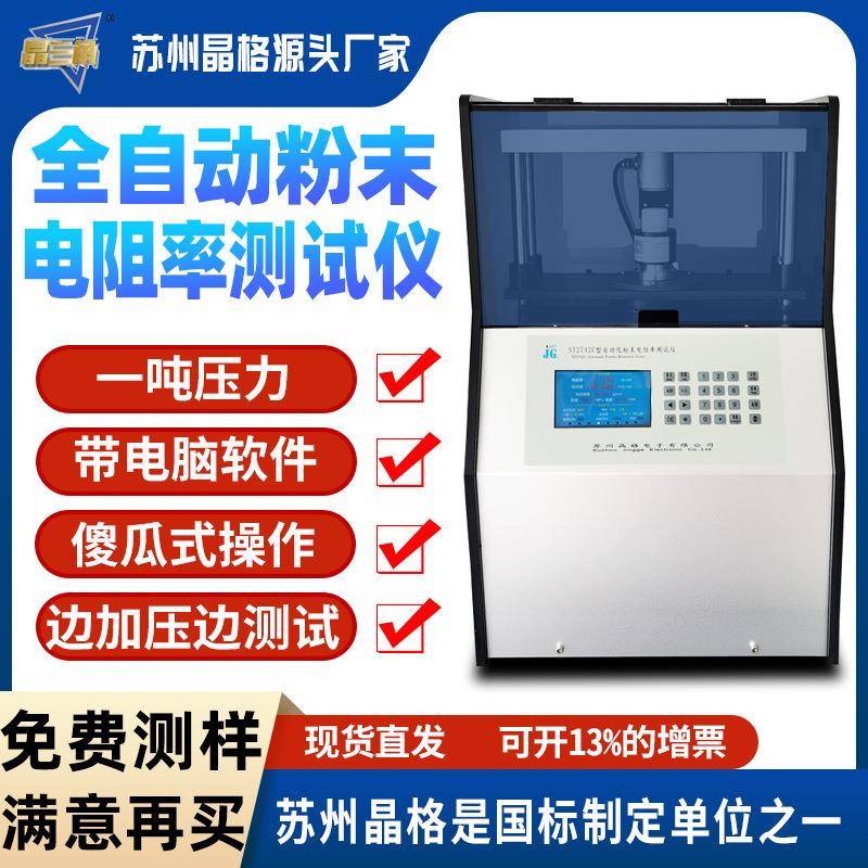 科研级高精度四探针粉末电阻率测试仪100MPa压强四端子粉体电导率