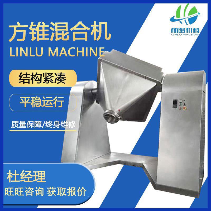 厂家方锥混合机适合搅拌干颗粒调料等多用途可选欢迎咨询