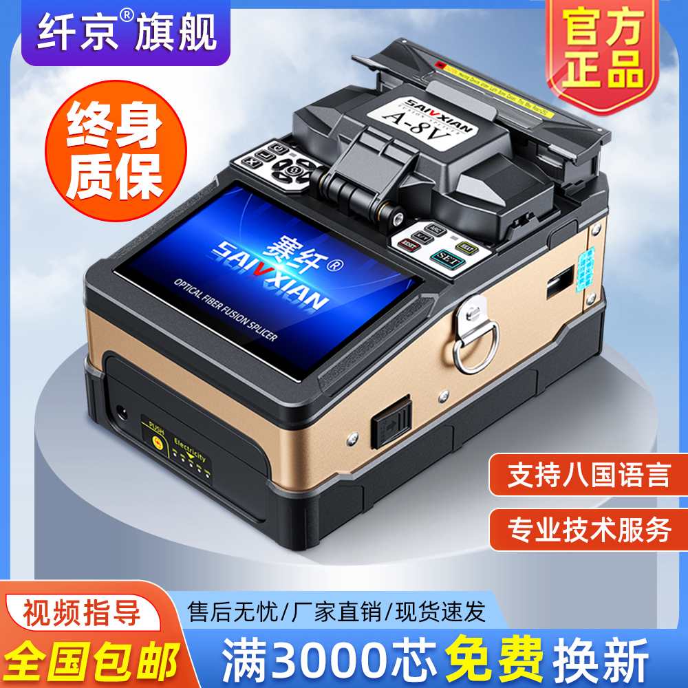 赛纤光纤熔接机全自动A-8V高精度热熔机光纤对接监控安防光钎熔纤机皮线光缆跳线尾纤热熔配备热熔切割刀