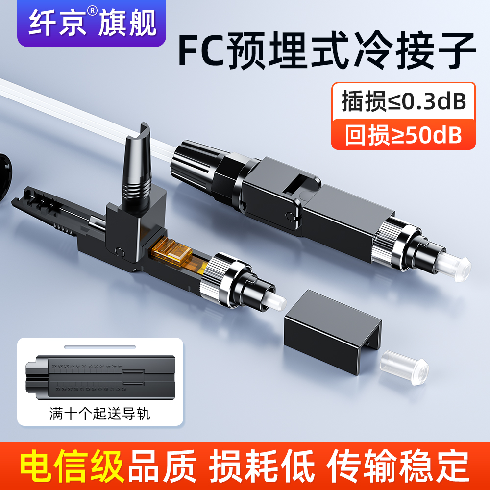 光纤冷接子FC/UPC光纤冷接子FTTH预埋式冷接