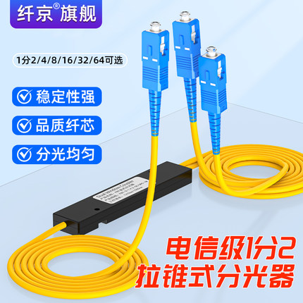 赛纤分光器一分二光纤分路器电信级1比2尾纤拉锥式SC/FC/SC-APC光纤分路器1:2 1分2光纤电信联通专用