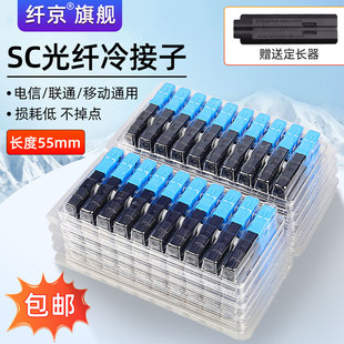 赛纤光纤冷接子光纤接头SC对接器FTTH预埋式皮线光纤快速连接器50/100支装移动联通电信通用级SCUPC方头冷接