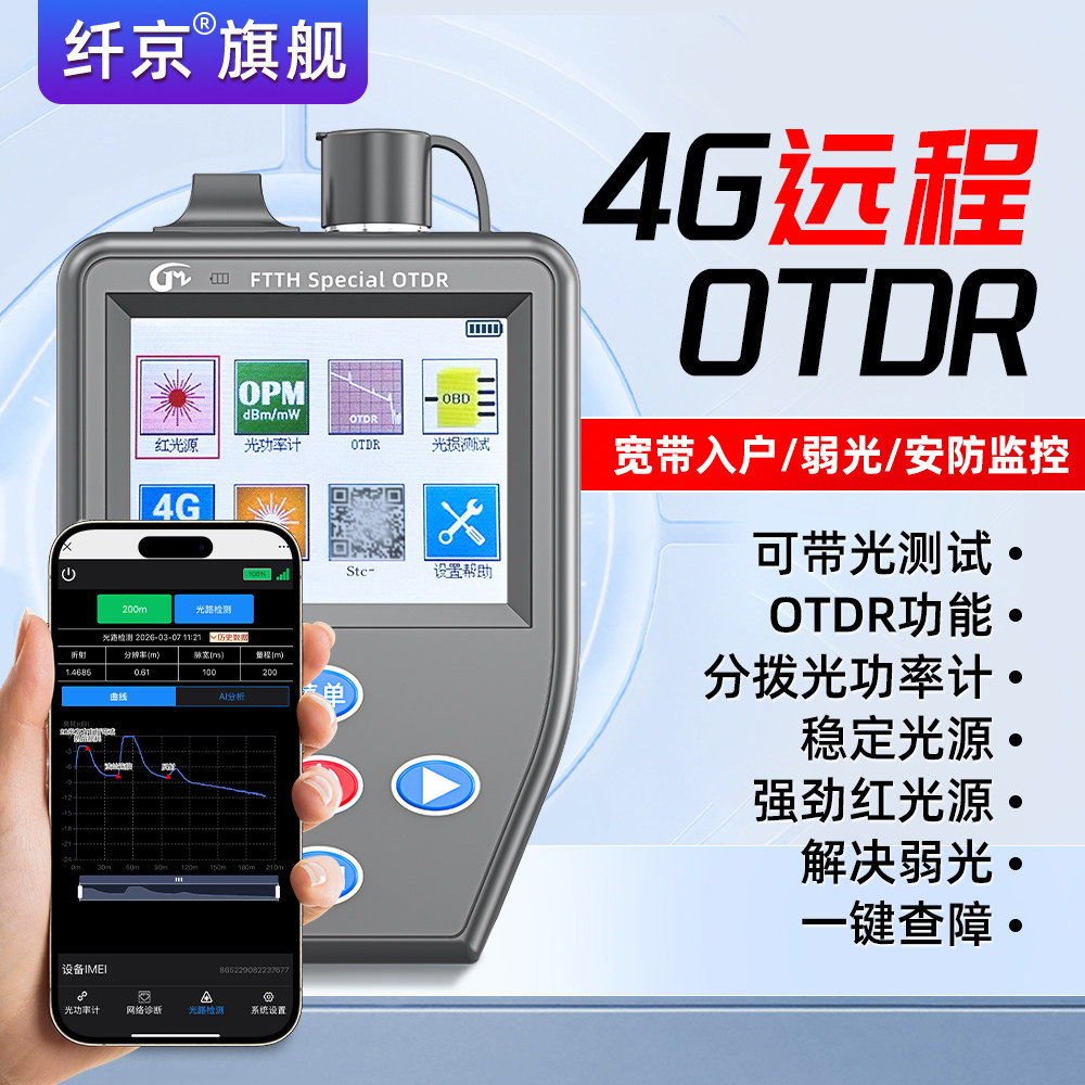 宽带装维神器otdr光纤测试仪OTDR光时域反射仪4G远程操控测试分光器端口清查光猫OTDR光缆故障光纤断点寻障仪