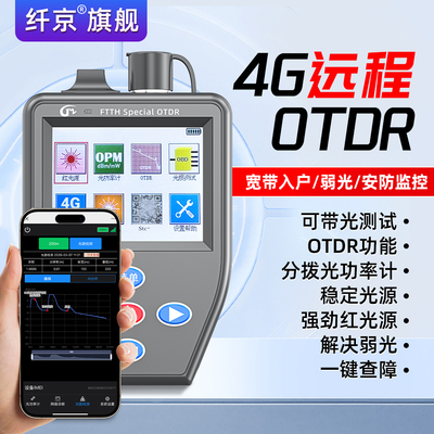 宽带装维神器otdr光纤测试仪OTDR光时域反射仪4G远程操控测试分光器端口清查光猫OTDR光缆故障光纤断点寻障仪