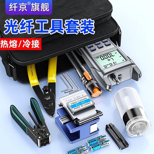 赛纤全套光纤冷接工具套装