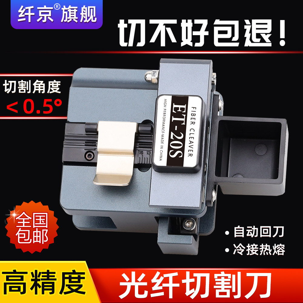 赛纤ET-20s光纤切割刀高精度热熔冷接专用切刀自动回刀切割机器光缆熔接机适用于裸纤尾纤跳线皮线熔接工具