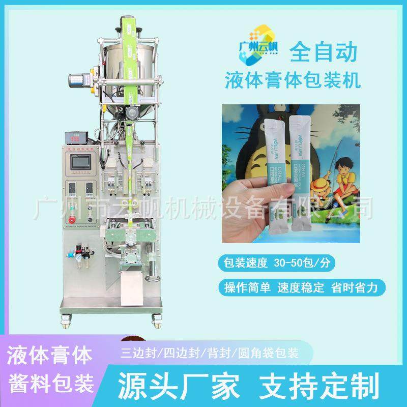 全自动条状液体包装机10ml漱口水包装机圆角蜂蜜柚子茶包装机