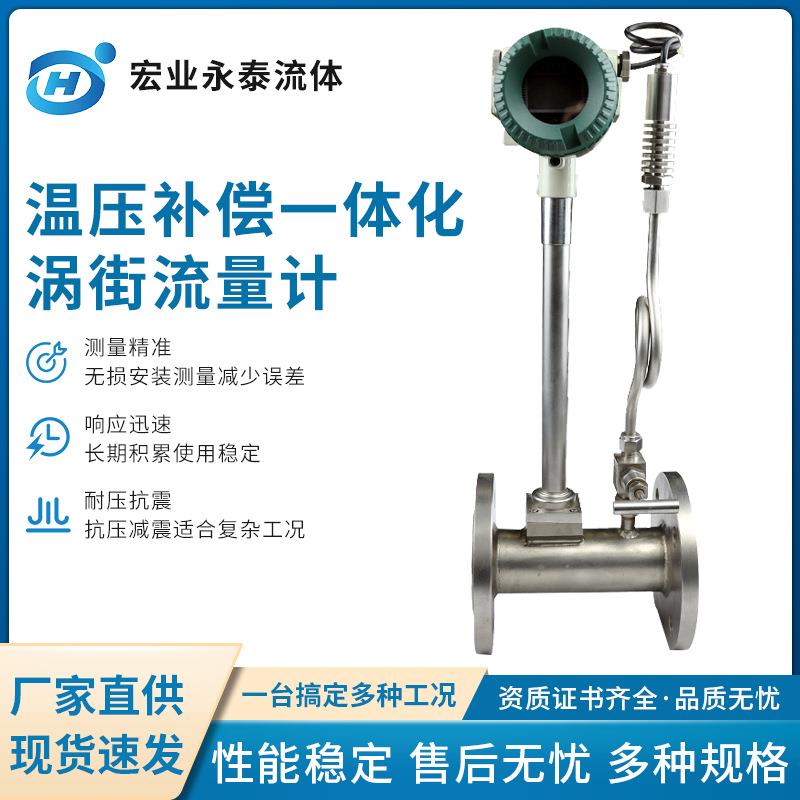 测液体蒸汽氮气分体式涡街流量计304高温一体式温压补偿