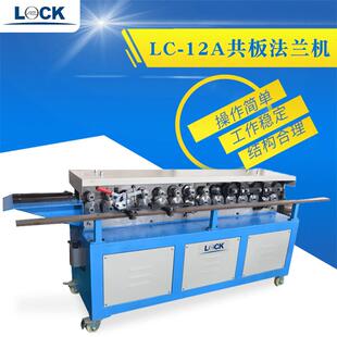 不锈钢共板法兰机高速TDF共板法兰成型机LC-12A全自动共板法兰机