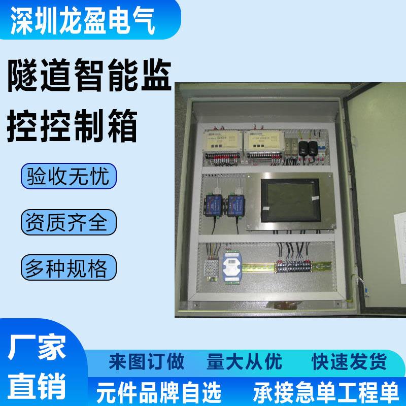 深圳地铁隧道照明监控系统配电箱柜路灯控制箱定制箱体动力配电