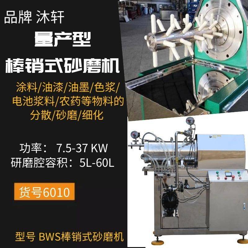 上海棒销式砂磨机高效砂磨机卧式珠磨机研磨机防爆型砂磨机制作