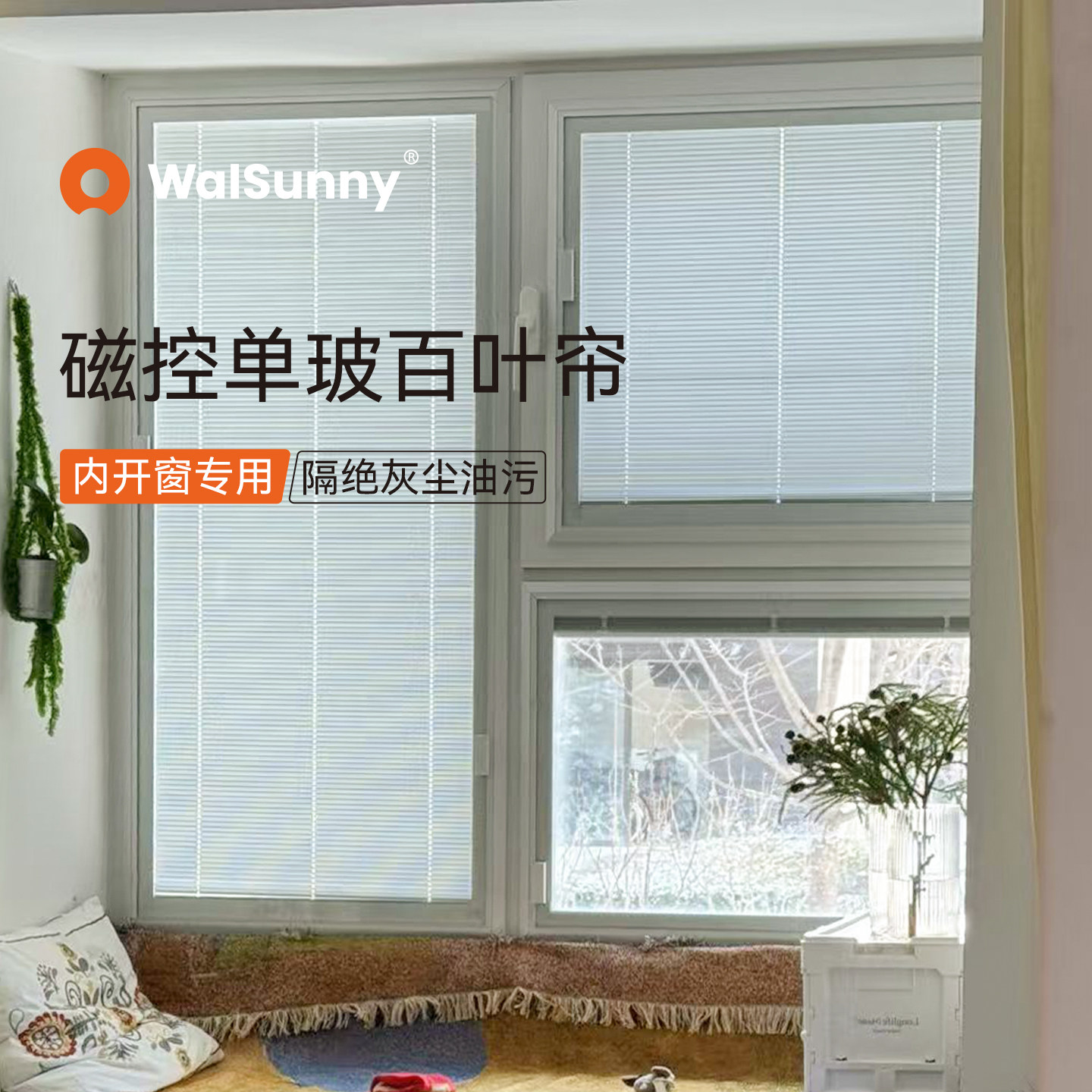 walsunny磁控百叶窗铝合金单玻璃中空磁吸内开窗窗帘内嵌式蜂巢帘