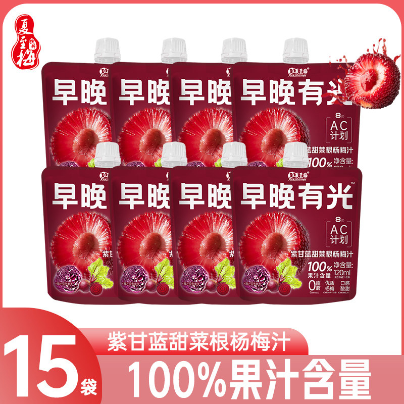 15袋装 杨梅汁120ml紫甘蓝甜菜根饮料网红果汁饮品