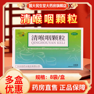 在田清喉咽颗粒18g*8袋/盒咽喉肿痛清热解毒 旗舰店正品保障