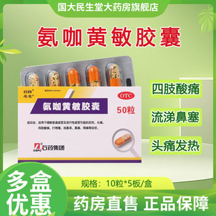 石药 氨咖黄敏胶囊 50粒/盒 普通感冒打喷嚏流鼻涕鼻塞正品保证