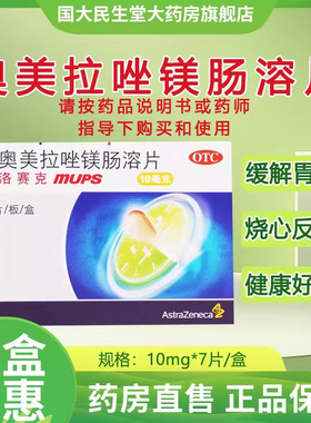 AstraZeneca/阿斯利康 奥美拉唑镁肠溶片 10mg*7片/盒 正品保证