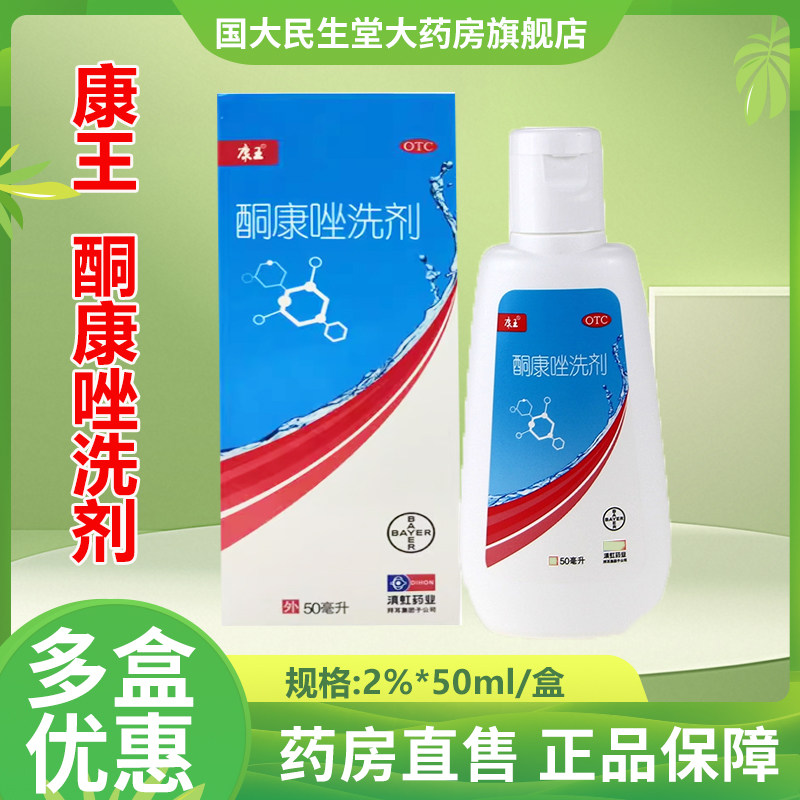 康王 酮康唑洗剂 2%*50m癣症