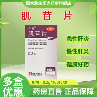 100片 1瓶 盒 人福 正品 0.2g 急慢性肝炎 保证 肌苷片
