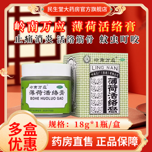 岭南万应薄荷活络膏18g止痛消炎舒筋活络提神醒脑肌肉疲劳蚊虫叮