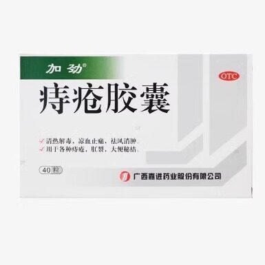 加劲 痔疮胶囊 0.4g*40粒/盒 正品保障 国药准字 大药房发货