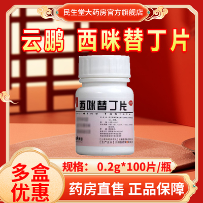 云鹏 西咪替丁片 0.2g*100片/瓶  胃灼热感、胃灼热感