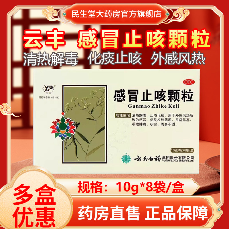 云南白药感冒止咳颗粒8袋/盒清热解表止咳化痰咽喉肿痛旗舰店正品,OTC药品/国际医药,感冒咳嗽,淘宝优惠券,粉丝福利购,淘宝优惠卷