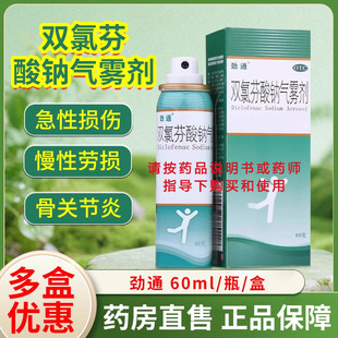 劲通双氯芬酸钠气雾剂 60g扭伤拉伤挫伤劳损关节疼痛正品保障包邮