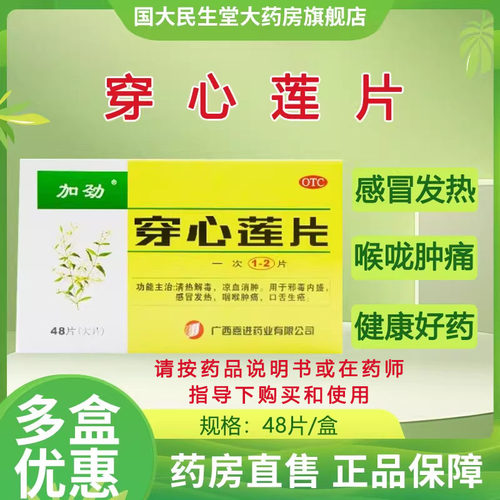 【加劲】穿心莲片48片/盒