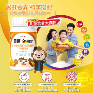 善存小佳维小孩儿童多种维生素复合片学生b族咀嚼片维cva官方正品