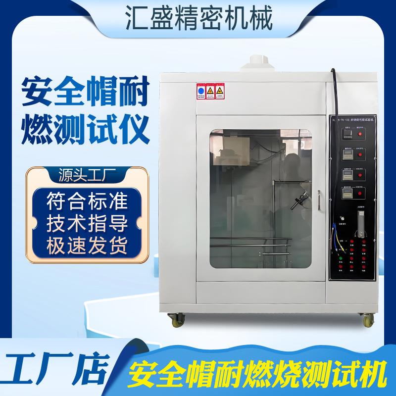安全帽耐燃烧试验机东莞厂家直销消防头盔安全帽阻燃性能测试仪可