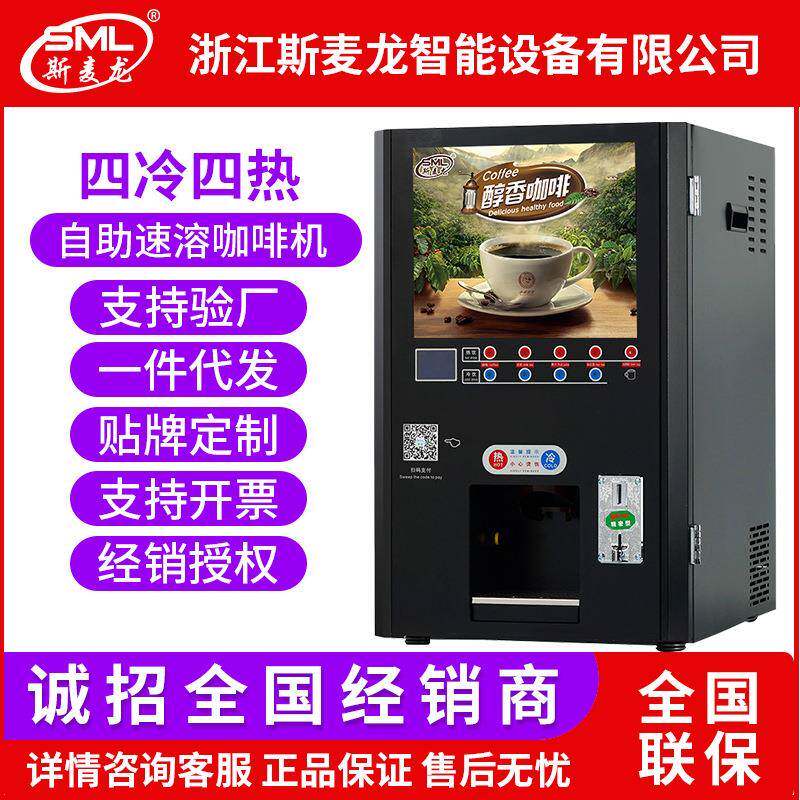 投币扫码咖啡机全自动商用冷热速溶奶茶果汁自助饮料一体机