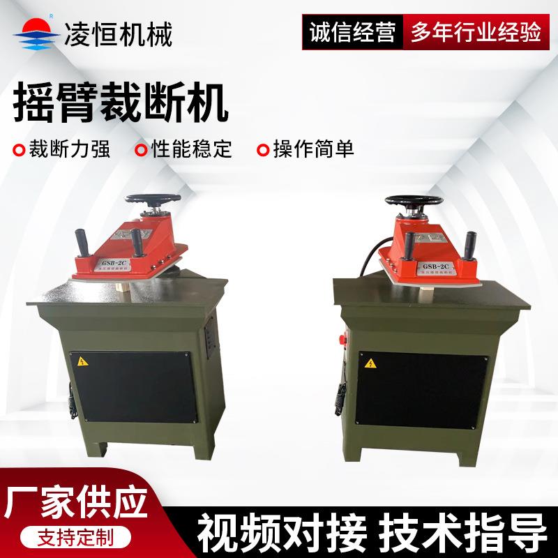 小型裁断机玩具皮革液压裁断机鞋类手套帽子GSB摇臂裁断机