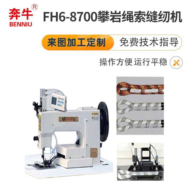 厂家供应缝纫机大量订货FH6-8700攀岩绳索缝纫机
