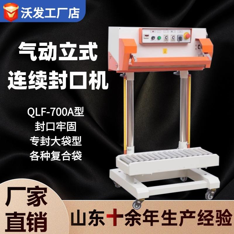 QLF-700A气动立式封口机沃发50公斤大米袋PE膜塑料竖封立式封口机