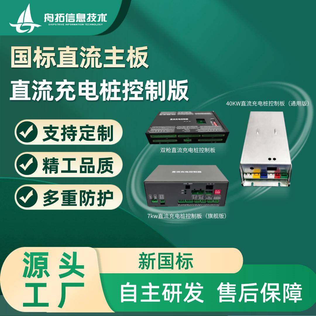 新国标7/20/30/40/120/160kw家用直流充电桩控制板工厂快充主板