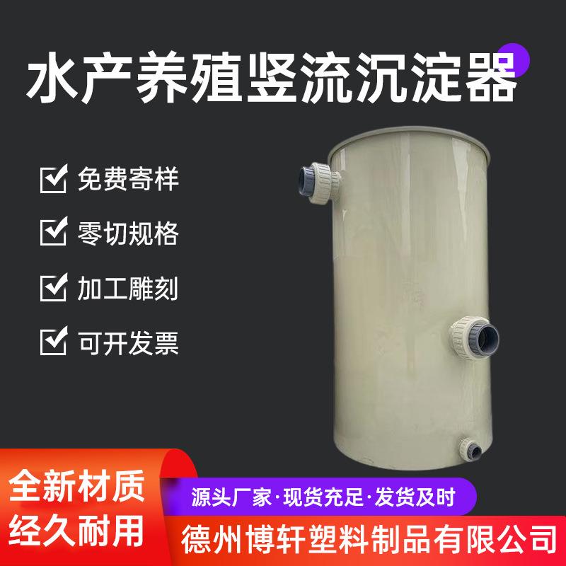 沉淀桶pp水产养殖池分离水产粪便集污收集器污水竖流沉淀过滤器