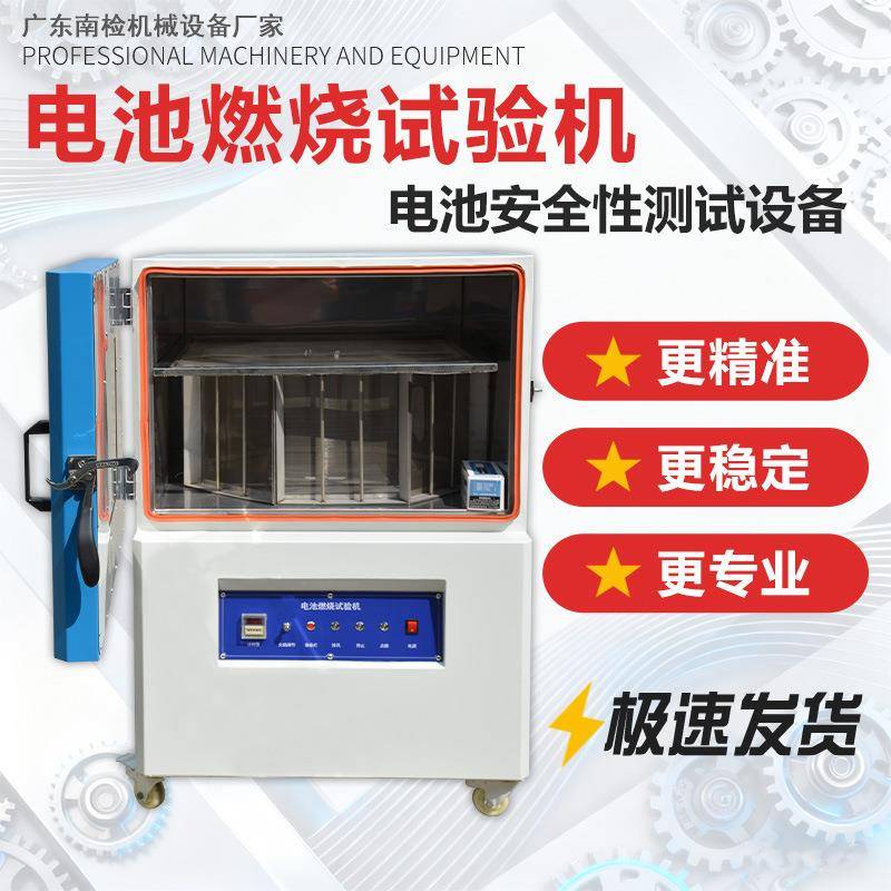 电池燃烧试验机锂电池燃烧测试箱按键式喷射燃烧性实验仪器检测可
