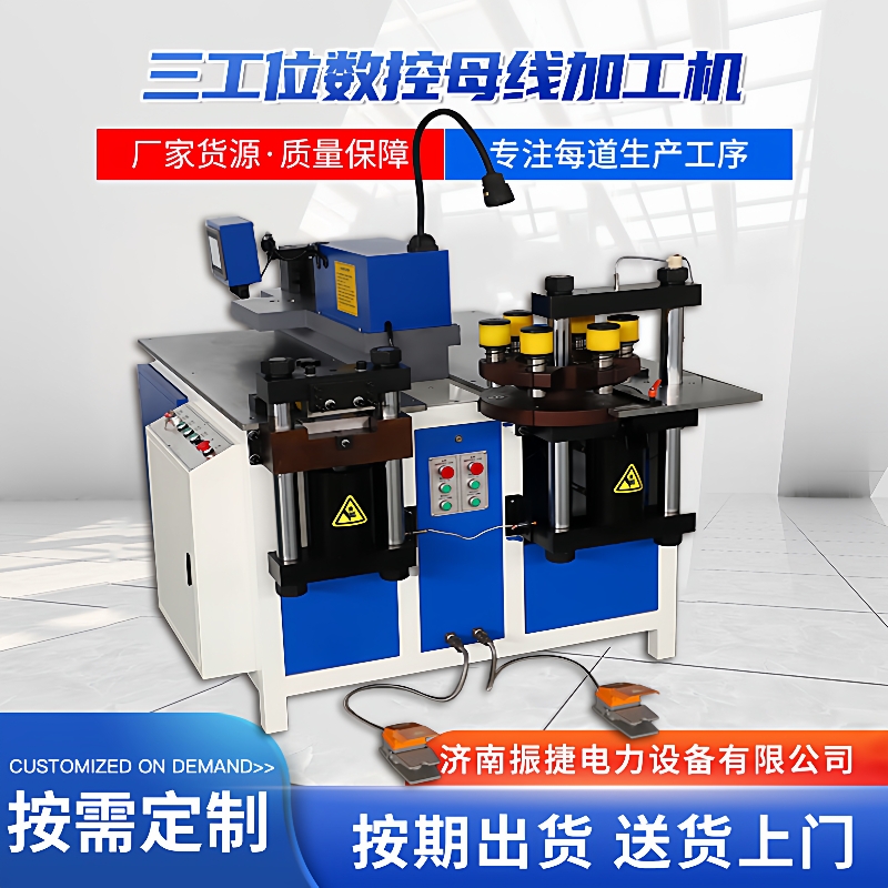数控三合一冲孔剪切多工位功能液压式铜排机冲剪切母线加工机