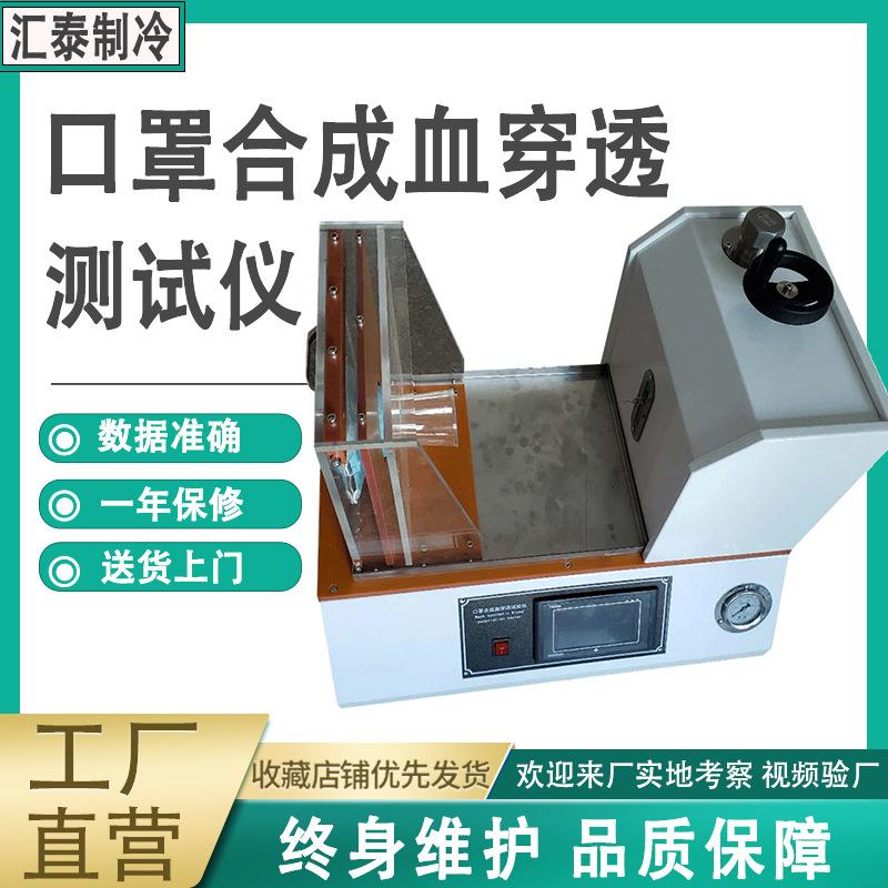 口罩合成血液穿透测试仪面罩抗阻隔性试验机无纺布渗透性测试仪