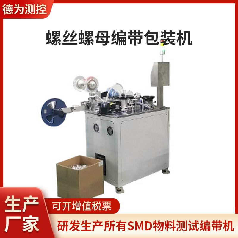螺丝螺母全自动贴麦拉编带机自动化五金设备编带机包装机