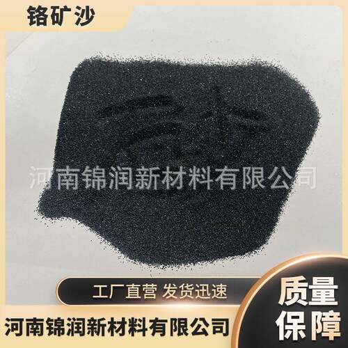 供应南非进口46含量40—70目铬铁矿砂激冷材料引流砂铸造用覆模砂