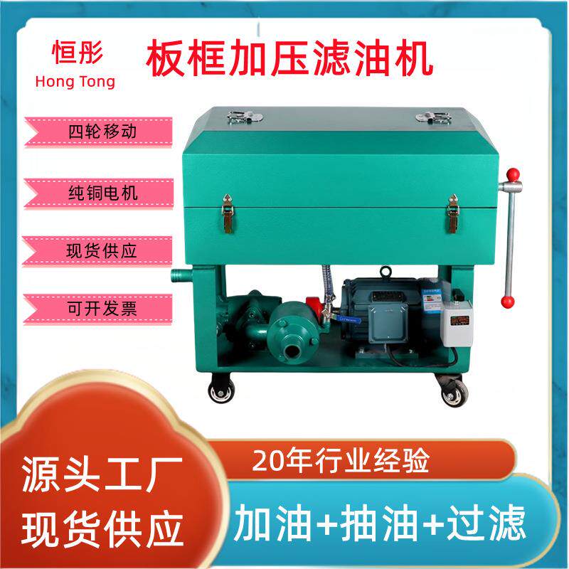 LY-50100200板框加压滤油机汽轮机油变压器油工业液压油齿轮油