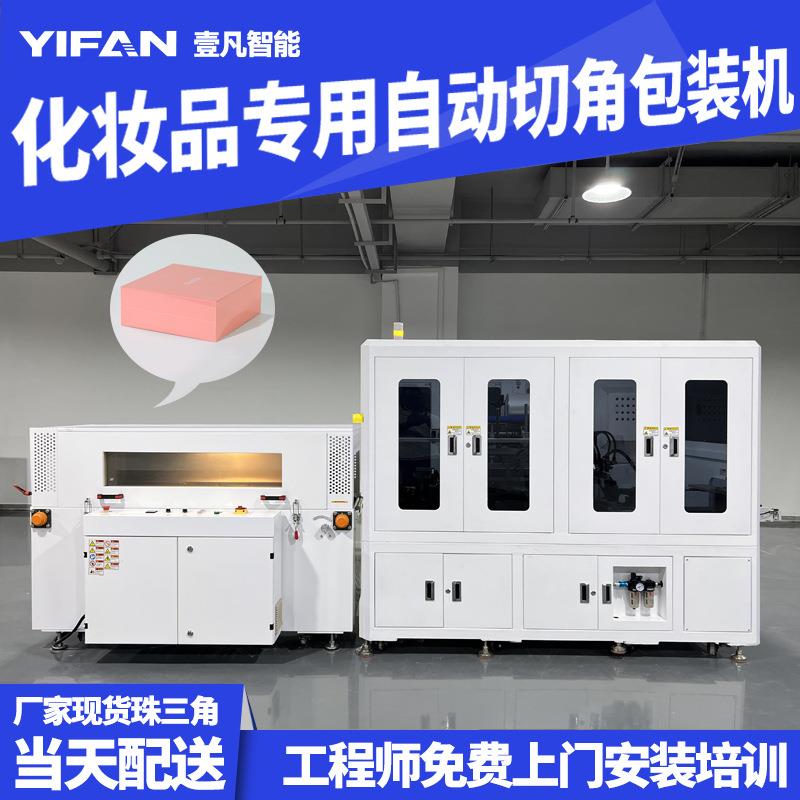 壹凡全自动套袋切角机热收缩包装机化妆品包装机封切热缩机塑封机
