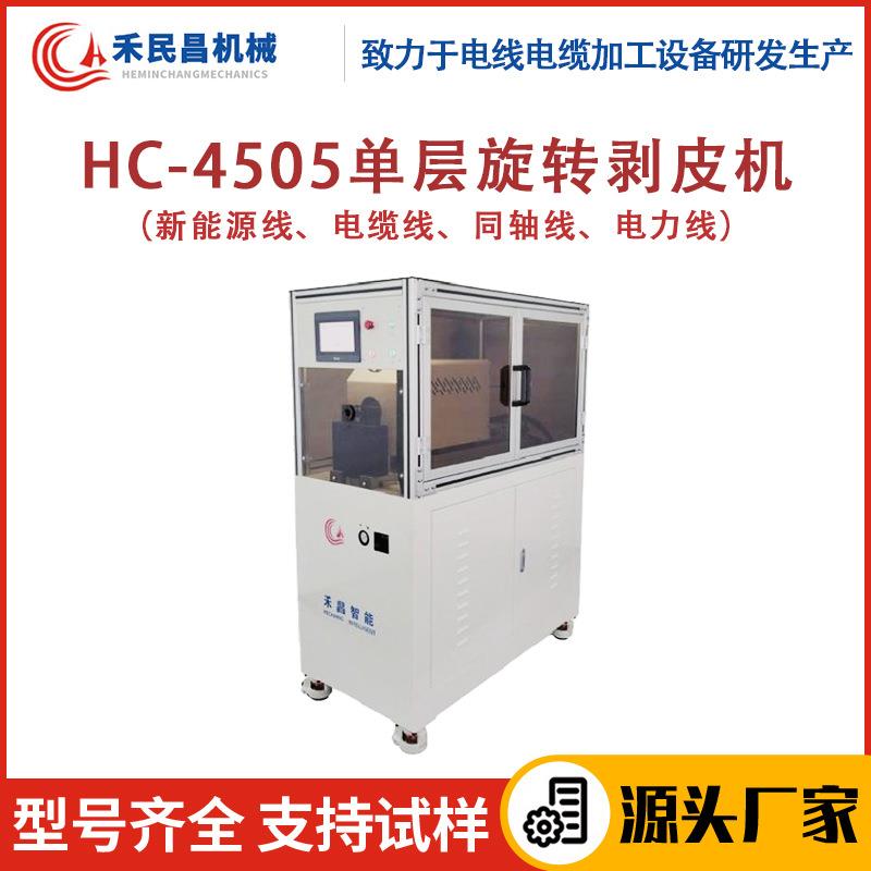 HC-4505单层旋转剥线机电力线电缆线旋转剥线机同轴线切剥设备可