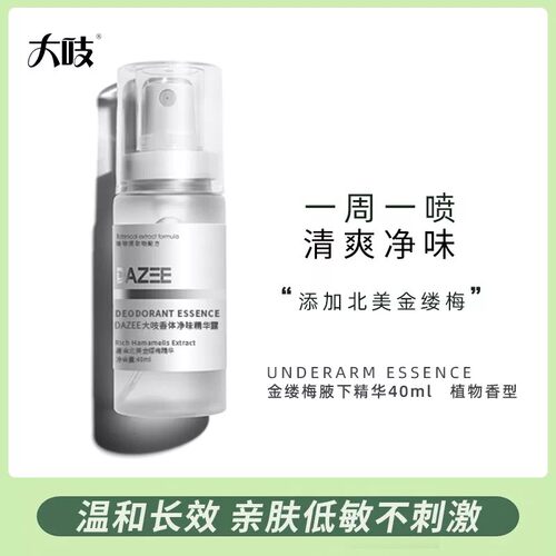 DAZEE大吱腋下除臭止汗精华