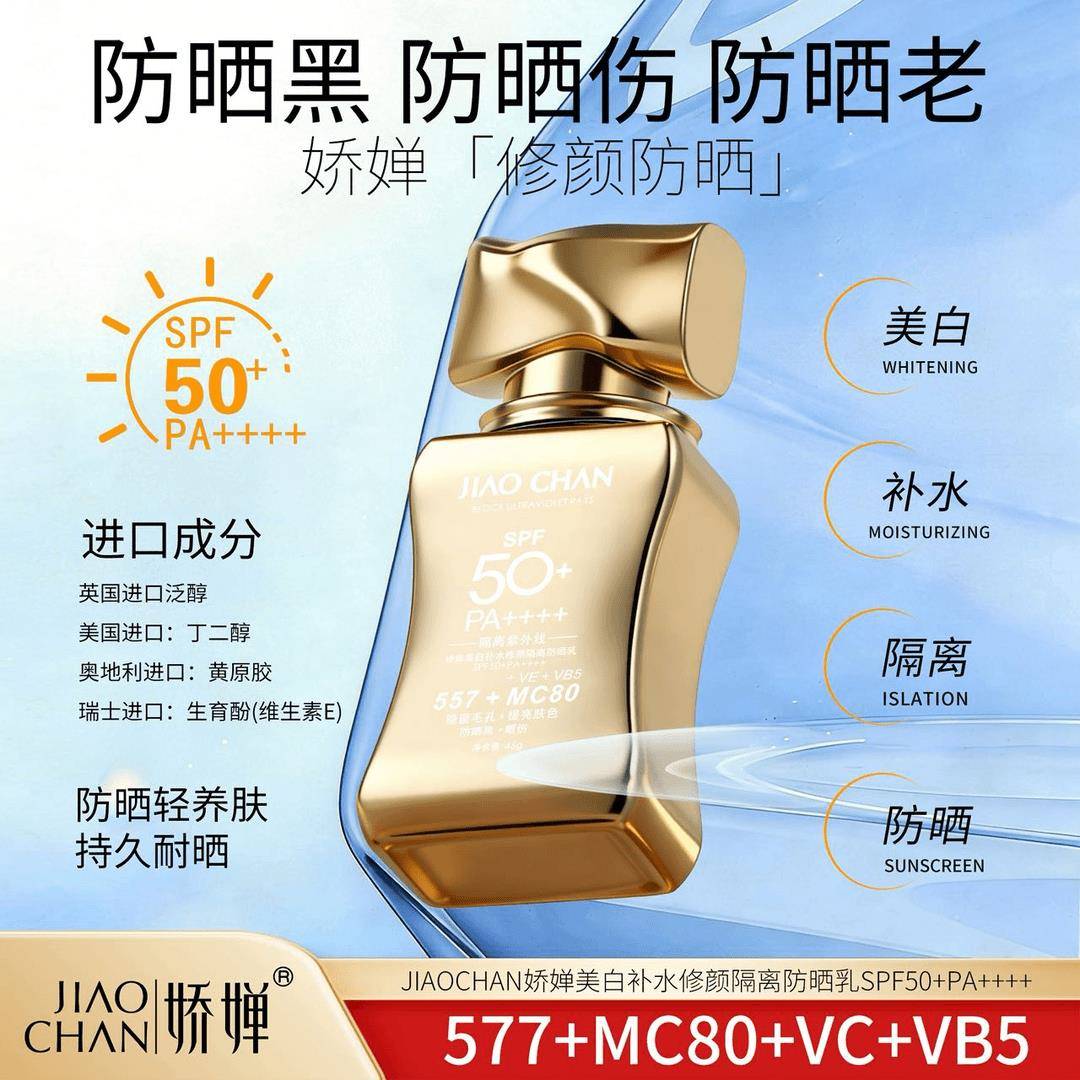 JIAOCHAN娇婵美白保湿修颜隔离防晒乳SPF50+PA++++轻薄透气高倍数