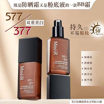 377+577日不落粉底液美白高倍防晒遮瑕抗皱紧致舒缓保湿BB霜持妆